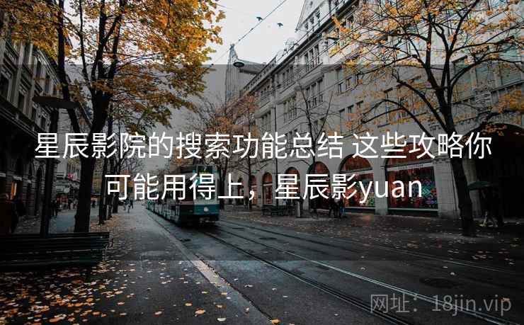 星辰影院的搜索功能总结 这些攻略你可能用得上，星辰影yuan  第2张