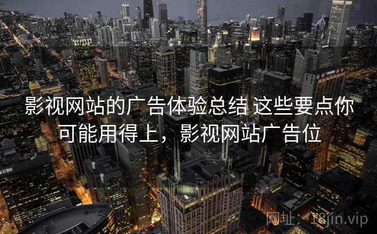 影视网站的广告体验总结 这些要点你可能用得上,影视网站广告位 第2张 影视网站的广告体验总结 这些要点你可能用得上,影视网站广告位 第2张