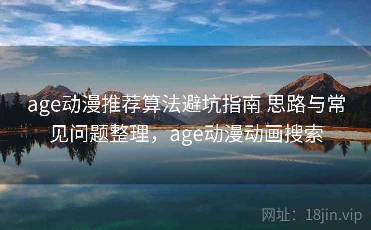 age动漫推荐算法避坑指南 思路与常见问题整理，age动漫动画搜索  第2张