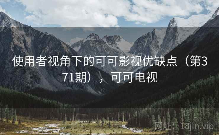 使用者视角下的可可影视优缺点（第371期），可可电视  第2张