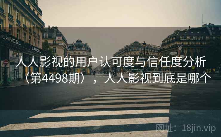 人人影视的用户认可度与信任度分析（第4498期），人人影视到底是哪个  第2张