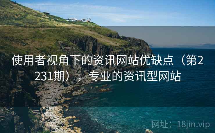 使用者视角下的资讯网站优缺点（第2231期），专业的资讯型网站  第2张