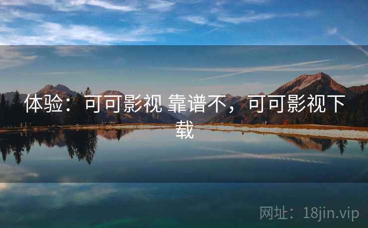 体验：可可影视 靠谱不，可可影视下载  第2张