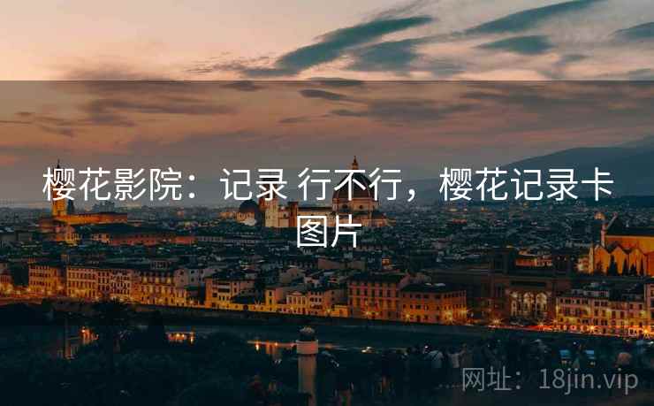 樱花影院:记录 行不行,樱花记录卡图片