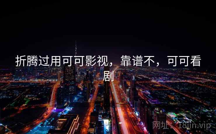 折腾过用可可影视,靠谱不,可可看剧 第2张 折腾过用可可影视,靠谱不,可可看剧 第2张