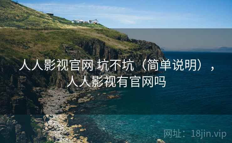 人人影视官网 坑不坑(简单说明),人人影视有官网吗 第2张 人人影视官网 坑不坑(简单说明),人人影视有官网吗 第2张