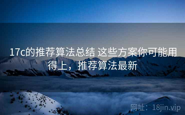 17c的推荐算法总结 这些方案你可能用得上,推荐算法最新 第2张 17c的推荐算法总结 这些方案你可能用得上,推荐算法最新 第2张