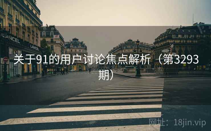 关于91的用户讨论焦点解析(第3293期) 第2张 关于91的用户讨论焦点解析(第3293期) 第2张