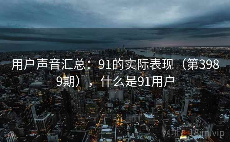 用户声音汇总:91的实际表现(第3989期),什么是91用户