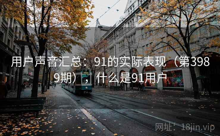 用户声音汇总:91的实际表现(第3989期),什么是91用户 第2张 用户声音汇总:91的实际表现(第3989期),什么是91用户 第2张