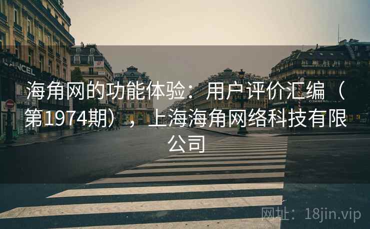 海角网的功能体验:用户评价汇编(第1974期),上海海角网络科技有限公司