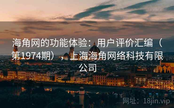 海角网的功能体验:用户评价汇编(第1974期),上海海角网络科技有限公司 第2张 海角网的功能体验:用户评价汇编(第1974期),上海海角网络科技有限公司 第2张