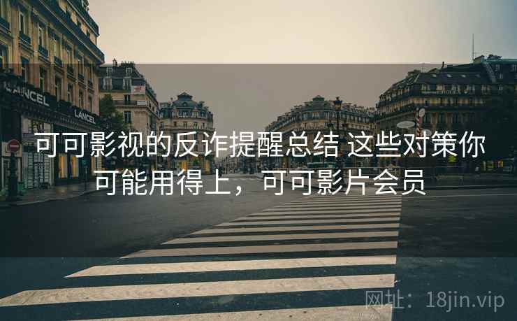 可可影视的反诈提醒总结 这些对策你可能用得上,可可影片会员