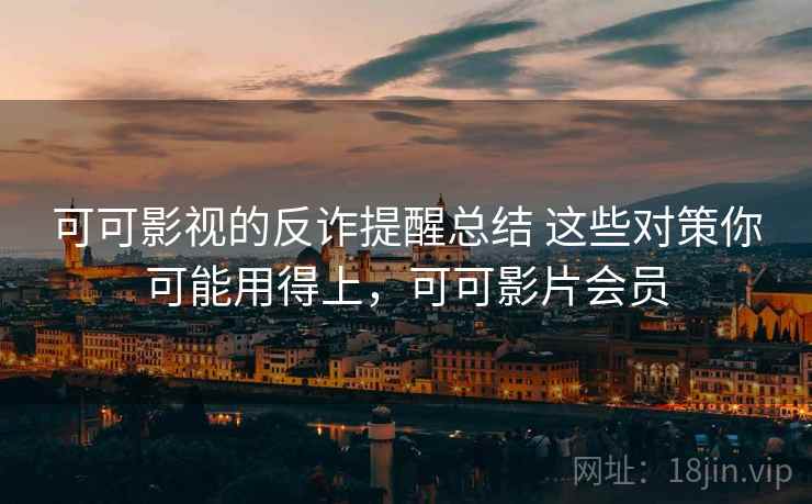 可可影视的反诈提醒总结 这些对策你可能用得上,可可影片会员 第2张 可可影视的反诈提醒总结 这些对策你可能用得上,可可影片会员 第2张